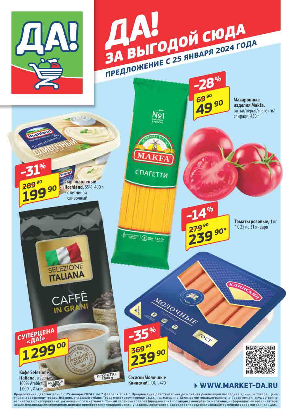 Каталог товаров по акции 25.01.2024-07.02.2024